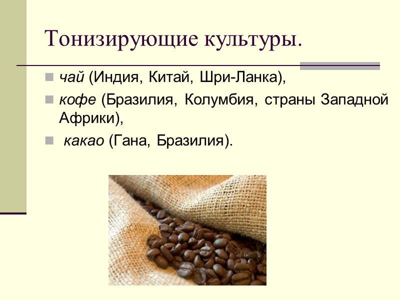 Тонизирующие культуры. чай (Индия, Китай, Шри-Ланка),  кофе (Бразилия, Колумбия, страны Западной Африки), 